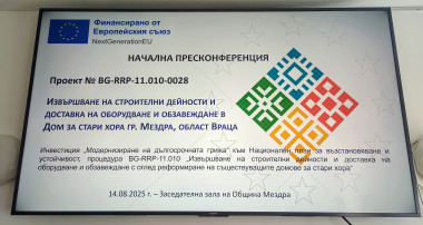 Пресконференция за стартиране на проект