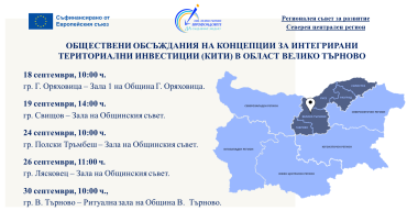 ПРЕДСТОЯЩИ ОБЩЕСТВЕНИ ОБСЪЖДАНИЯ НА КОНЦЕПЦИИ ЗА ИНТЕГРИРАНИ ТЕРИТОРИАЛНИ ИНВЕСТИЦИИ НА ТЕРИТОРИЯТА НА ОБЛАСТ ВЕЛИКО ТЪРНОВО
