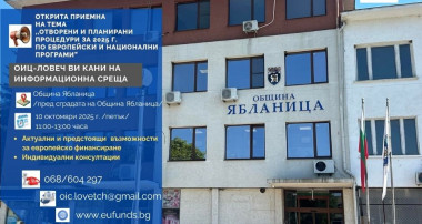 Открита приемна на ОИЦ-Ловеч в Ябланица 2025 г.