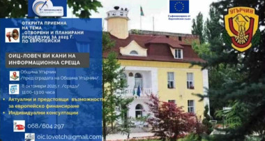 Открити приемни на ОИЦ-Ловеч в област Ловеч