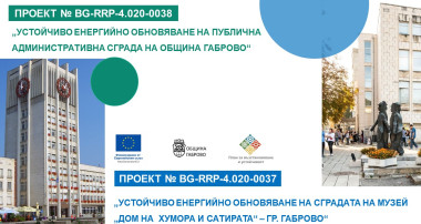 Габрово стартира изпълнението на два проекта за енергийно обновяване на публични сгради по Механизма за възстановяване и устойчивост