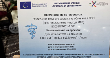 Представен е проект за развитие на дуалното обучение в НПГВМ „Проф. д-р Д. Димов“ – Ловеч