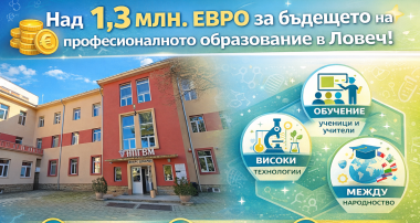 1,3 МЛН. ЕВРО ЗА БЪДЕЩЕТО НА ПРОФЕСИОНАЛНОТО ОБРАЗОВАНИЕ В ЛОВЕЧ