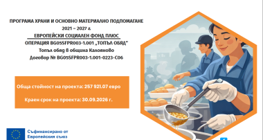 топъл обяд в община Калояново