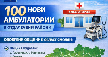 11 НОВИ ЛЕКАРСКИ КАБИНЕТА ЩЕ ПОДОБРЯТ ЗДРАВЕОПАЗВАНЕТО В ОБЛАСТ СМОЛЯН