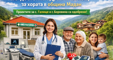 ПО-ДОСТЪПНА ЗДРАВНА ПОМОЩ ЗА ХОРАТА В ОБЩИНА МАДАН