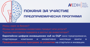 Предприемаческа програма за стартиращи компании и иновативни идеи стартира в Северен централен район