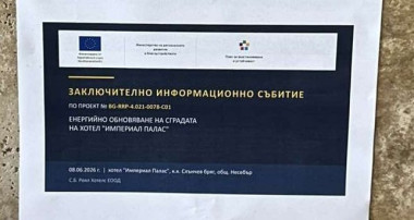 ЗАКЛЮЧИТЕЛНО ИНФОРМАЦИОННО СЪБИТИЕ  ПО ПРОЕКТ № BG-RRP-4.021-0078-C01 ЕНЕРГИЙНО ОБНОВЯВАНЕ НА  СГРАДАТА НА ХОТЕЛ"ИМПЕРИАЛ ПАЛAС"
