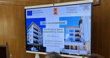 УСПЕШНО ЗАВЪРШИ ЕНЕРГИЙНОТО ОБНОВЯВАНЕ И НА БЛОК „ВЪЗХОД“ В КВ. УСТОВО, СМОЛЯН