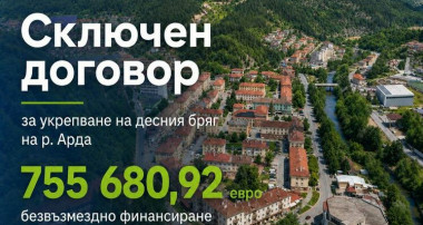 ОСИГУРИХА НАД 755 ХИЛ. ЕВРО ЗА УКРЕПВАНЕ НА БРЕГА НА РЕКА АРДА В РУДОЗЕМ