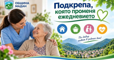 ОБЩИНА МАДАН ПРЕДОСТАВЯ УСПЕШНО ИНОВАТИВНИ ЗДРАВНО-СОЦИАЛНИ УСЛУГИ