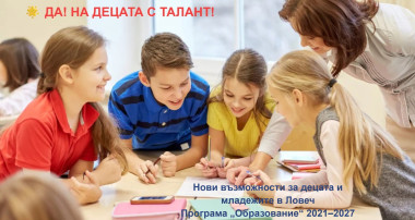 Стартира проект за подкрепа на талантливи деца и младежи в община Ловеч