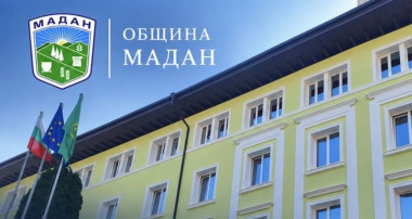ОБЩИНА МАДАН С ПРОЕКТ ЗА ПО-ЧИСТ И ЗДРАВОСЛОВЕН ВЪЗДУХ В ОБЩЕСТВЕНИТЕ СГРАДИ