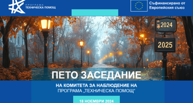 Пето заседание на КН на ПТП