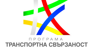 Програма "Транспортна свързаност" 2021-2027