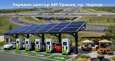 заряден център Чирпан